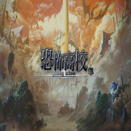 無(wú)限恐怖高校+商城+存檔+腳本