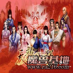 天龍八部2008正式版修正