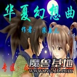 華夏幻想曲1.5修正版