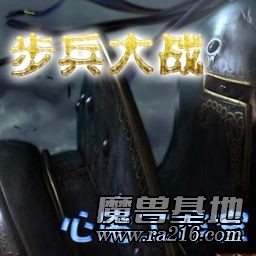 步兵大戰 占領 1.55
