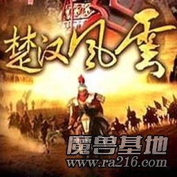 楚漢風(fēng)云1.0