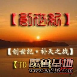 創世之戰(正式穩定版)