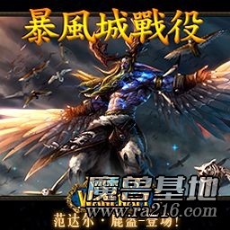 暴風(fēng)城戰(zhàn)役1.06.69[正式版]