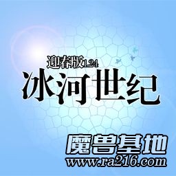 冰河世紀