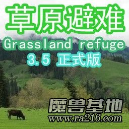 草原避難 V3.5 正式版