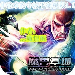 非常難守平衡極限1.3修2