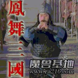 鳳舞三國1.3035u