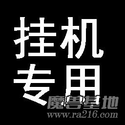 掛機地圖