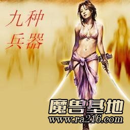 九種兵器1.05正式版