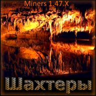 礦工 Miners v1.47.12漢化測1
