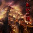 亂世三國