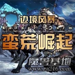 蠻荒崛起3.6.5