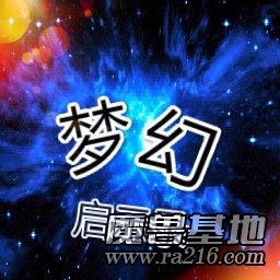 夢幻啟示錄v3.0游久版