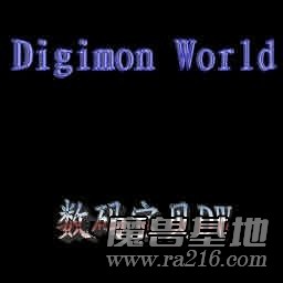 數碼寶貝DW4.0