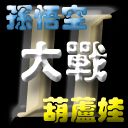 孫悟空大戰葫蘆娃II--葫蘆娃的逆襲