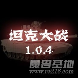 坦克大戰(zhàn) 1.0.4