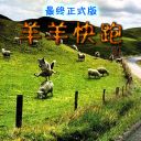 羊羊快跑4.34最終正式版