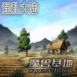 混亂大陸