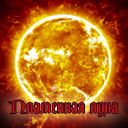 Пламення луна 2.7