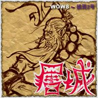 屠城 3版