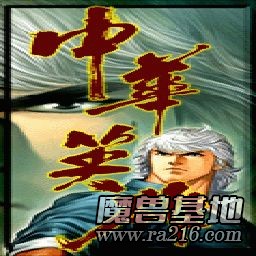 中華英雄 v1.5