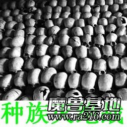 種族滅絕戰