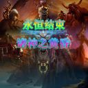 永恒結束：諸神之黃昏 V1.9修正III