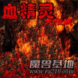 血精靈大作戰(zhàn) V5.5