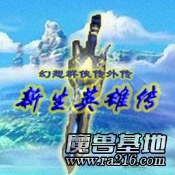 幻想群俠傳 外傳 新生英雄傳1.51正式版