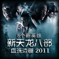 新天龍八部：血洗邊疆v5.6E