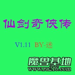 仙劍奇俠傳 V1.11B
