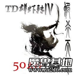 TD群蝦轉IV蝦行天下 4.0.9