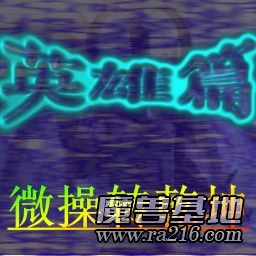 微操轉乾坤 英雄篇V1.06
