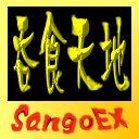 吞食天地Sango EX v6.09
