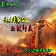 新三國(guó)爭(zhēng)霸:血戰(zhàn)到底 3.2