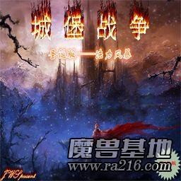 城堡戰(zhàn)爭(zhēng) 圣誕特別版 法力風(fēng)暴 2015-12-25