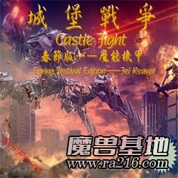 城堡戰(zhàn)爭 2016新春限定版