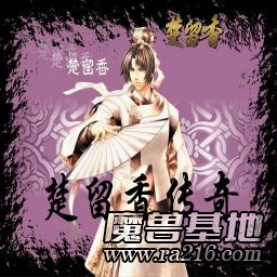 楚留香傳奇[1.23B劇情版]