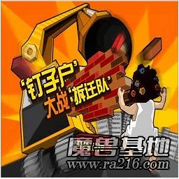 釘子戶大戰(zhàn)拆遷隊 V1.7