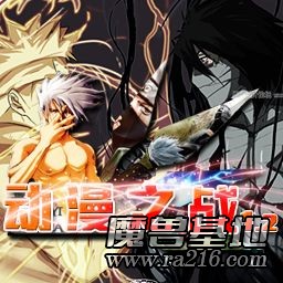 動漫の戰(zhàn)-[1.2]a正式版