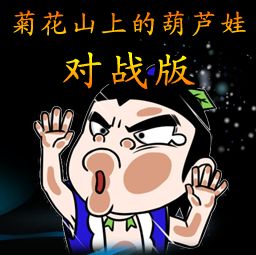 對戰(zhàn)版 菊花山上的葫蘆娃 1.2