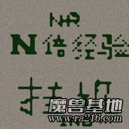 浩方內(nèi)部掛機地圖