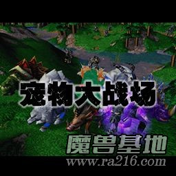 寵物大戰(zhàn)場 正式版V1.1修正版