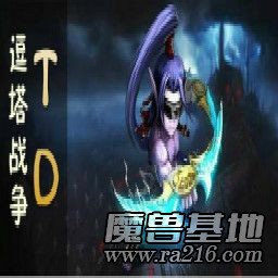 逗塔戰爭TD