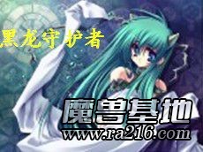 黑龍守護者V1.8(龍之嘆息版)