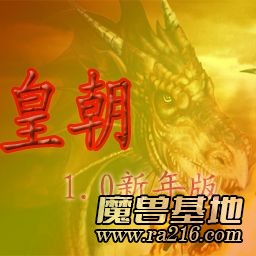 皇朝1.1版=榮譽圣殿