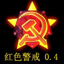 紅色警戒 Beta 0.4 測試版