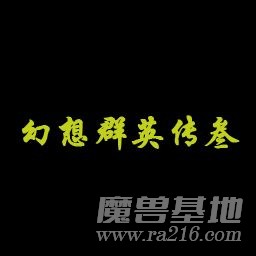 幻想群英傳3正式版V1.4