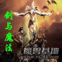 劍與魔法1.3我意天下