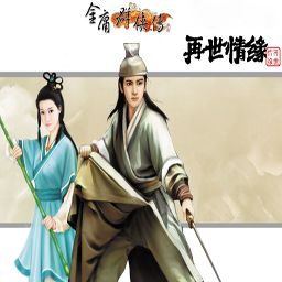 金庸群俠傳之再世情緣1.0版